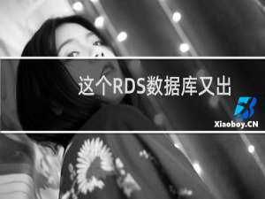 这个RDS数据库又出现故障了