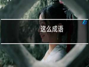 这么成语