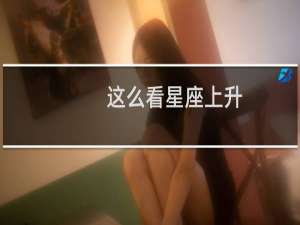 这么看星座上升