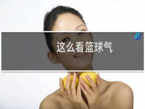 这么看篮球气