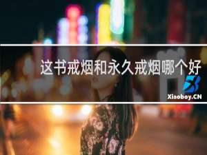 这书戒烟和永久戒烟哪个好