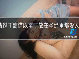 这事情过于离谱以至于放在圣经里都没人相信什么梗