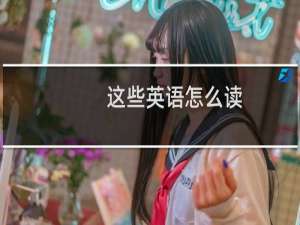 这些英语怎么读