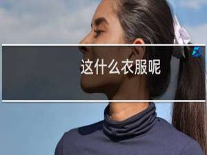 这什么衣服呢.
