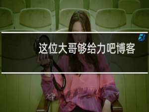 这位大哥够给力吧博客