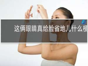 这俩眼睛真给脸省地儿什么梗
