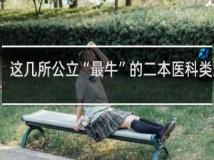 这几所公立“最牛”的二本医科类大学，考上不输211，毕业金饭碗