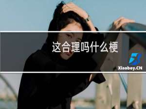 这合理吗什么梗