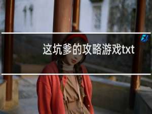 这坑爹的攻略游戏txt