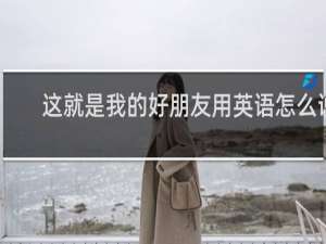 这就是我的好朋友用英语怎么说