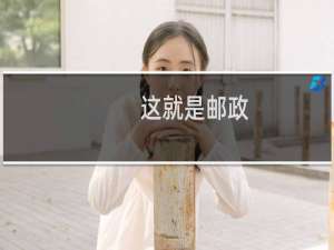 这就是邮政