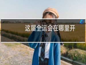 这届全运会在哪里开
