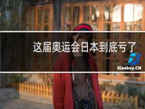 这届奥运会日本到底亏了多少钱
