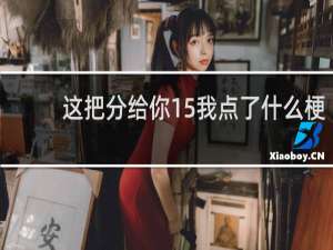这把分给你15我点了什么梗