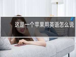 这是一个苹果用英语怎么说