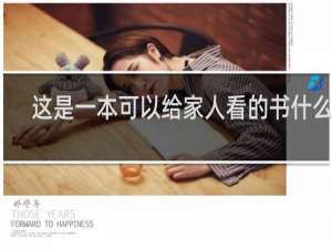 这是一本可以给家人看的书什么梗