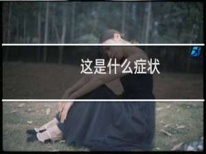这是什么症状