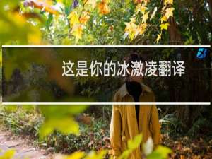这是你的冰激凌翻译