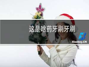 这是啥药牙刷牙刷