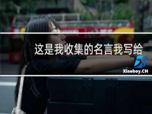 这是我收集的名言我写给你们看