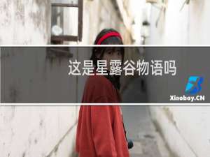 这是星露谷物语吗