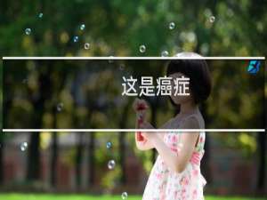 这是癌症