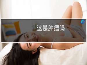 这是肿瘤吗