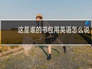 这是谁的书包用英语怎么说
