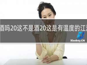 这是酒吗 这不是酒 这是有温度的江河什么意思