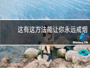 这有这方法能让你永远戒烟