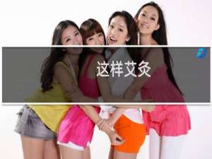 这样艾灸,软化血管延年益寿!
