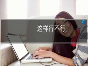 这样行不行，帮忙拼接-备案平台