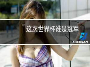 这次世界杯谁是冠军