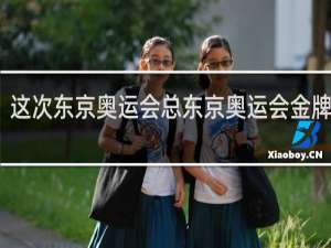 这次东京奥运会总东京奥运会金牌多少
