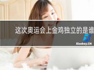 这次奥运会上金鸡独立的是谁