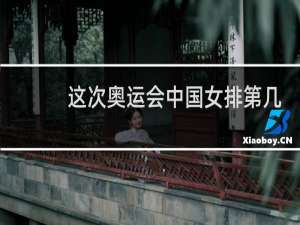 这次奥运会中国女排第几名