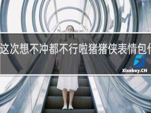 这次想不冲都不行啦猪猪侠表情包什么梗