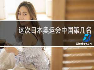 这次日本奥运会中国第几名
