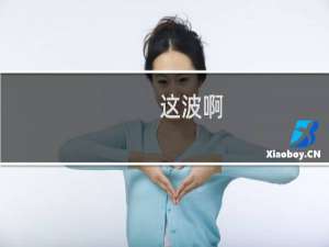 这波啊，这波是大荒星陨什么梗