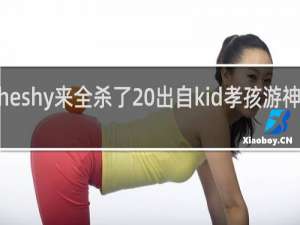 这波theshy来全杀了 出自kid孝孩游神语录什么梗