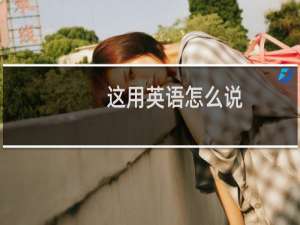 这用英语怎么说