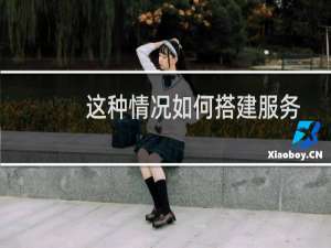 这种情况如何搭建服务器和数据库