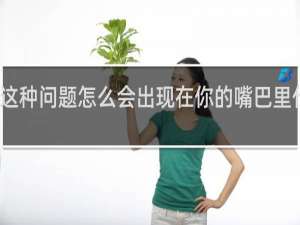 这种问题怎么会出现在你的嘴巴里什么梗？什么梗