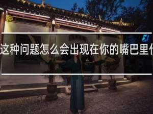 这种问题怎么会出现在你的嘴巴里什么梗