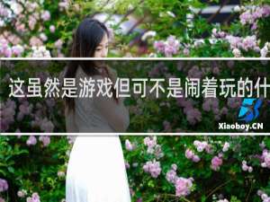 这虽然是游戏但可不是闹着玩的什么梗？什么梗