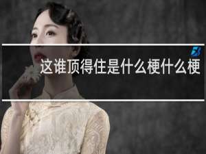 这谁顶得住是什么梗什么梗