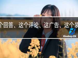 这身材、这个回答、这个评论、这广告、这个装B我给满分什么梗？什么梗