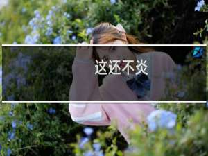 这还不炎，没炎起来什么意思？什么梗