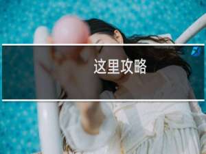 这里攻略