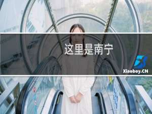 这里是南宁